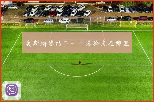奥斯梅恩的下一个落脚点在哪里