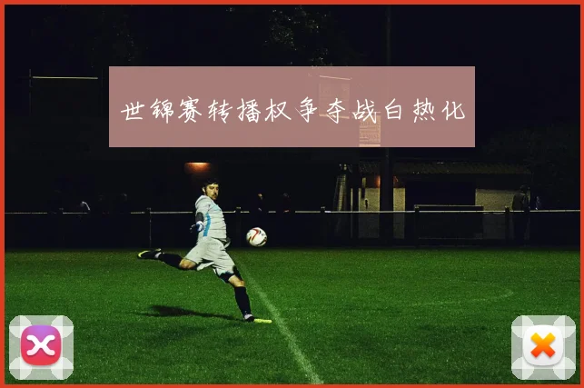世锦赛转播权争夺战白热化