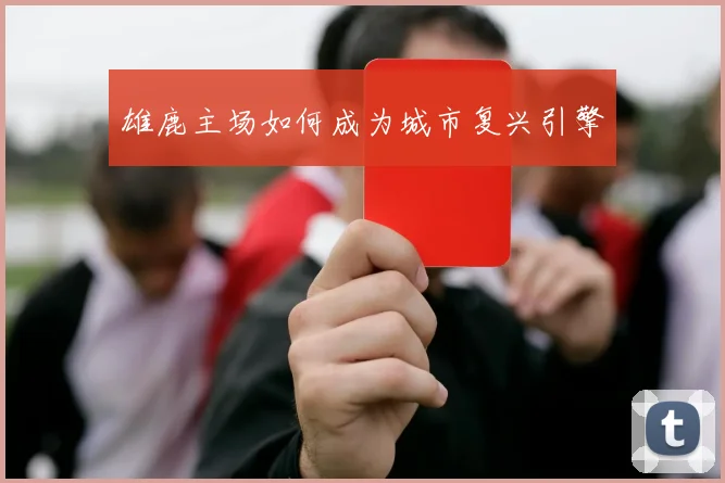 雄鹿主场如何成为城市复兴引擎