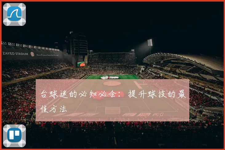 台球迷的必知必会：提升球技的最佳方法