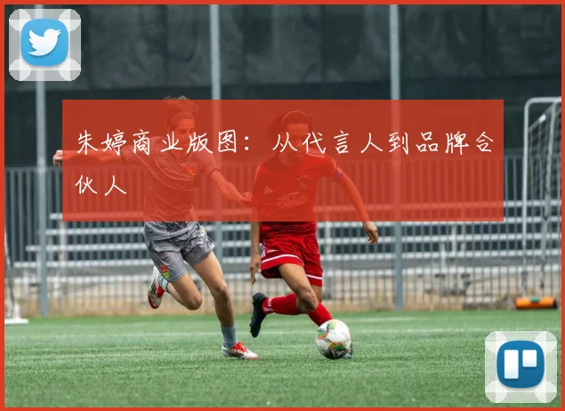 朱婷商业版图：从代言人到品牌合伙人