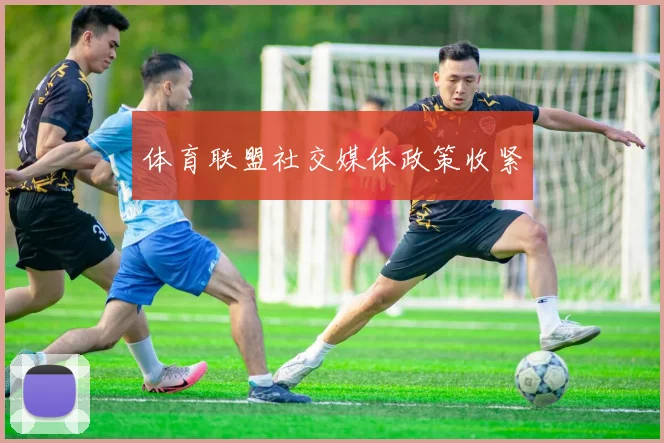 体育联盟社交媒体政策收紧