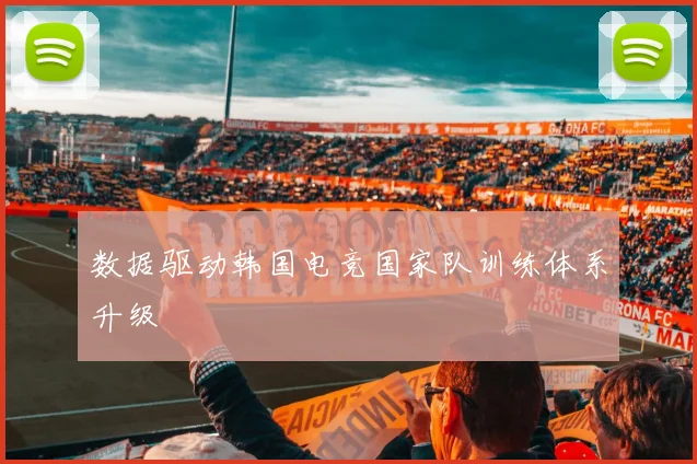 数据驱动韩国电竞国家队训练体系升级