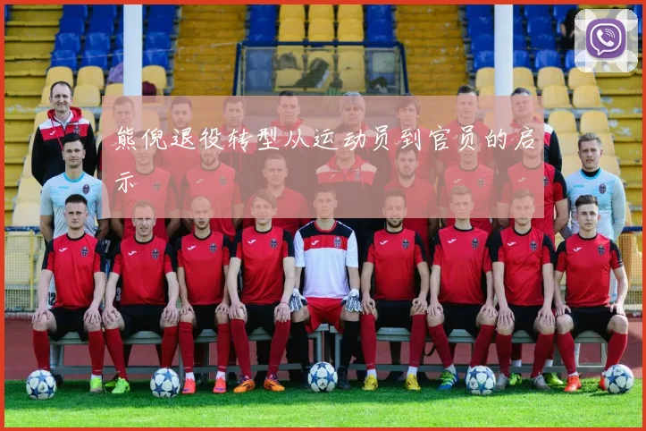 熊倪退役转型从运动员到官员的启示