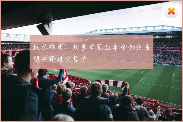 技术维度：约基奇策应革命如何重塑中锋进攻哲学