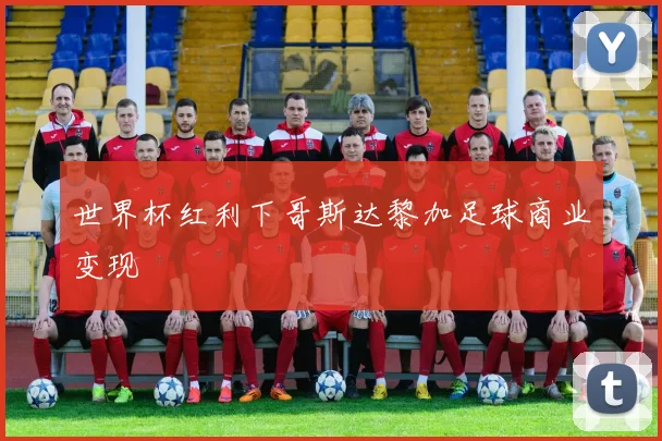 世界杯红利下哥斯达黎加足球商业变现