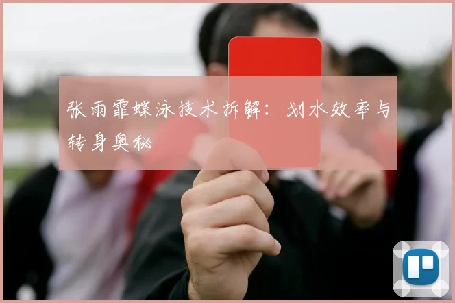张雨霏蝶泳技术拆解：划水效率与转身奥秘