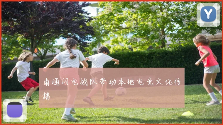南通闪电战队带动本地电竞文化传播
