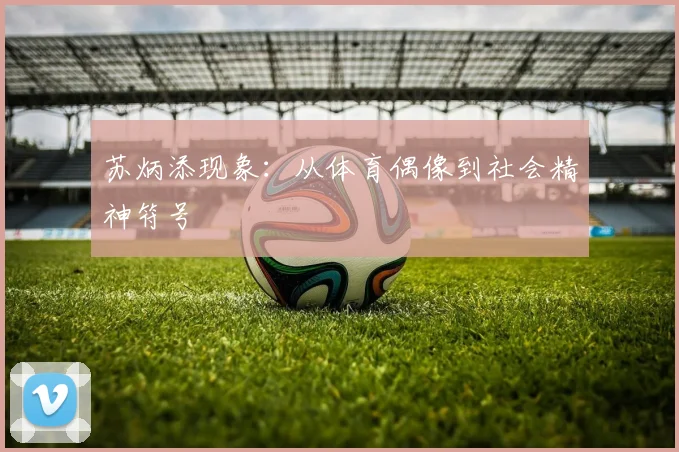 苏炳添现象：从体育偶像到社会精神符号