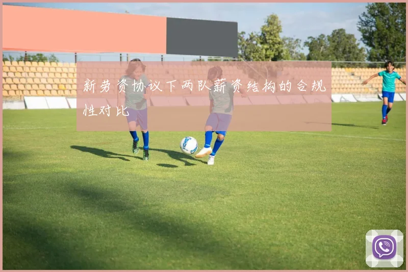 新劳资协议下两队薪资结构的合规性对比