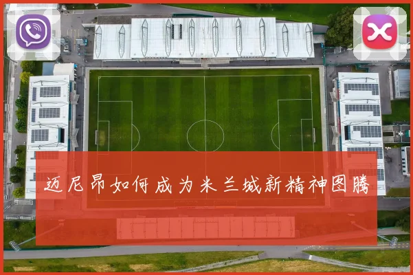 迈尼昂如何成为米兰城新精神图腾
