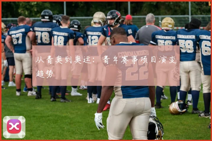 从青奥到奥运：青年赛事项目演变趋势