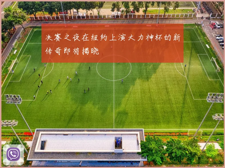 决赛之夜在纽约上演大力神杯的新传奇即将揭晓