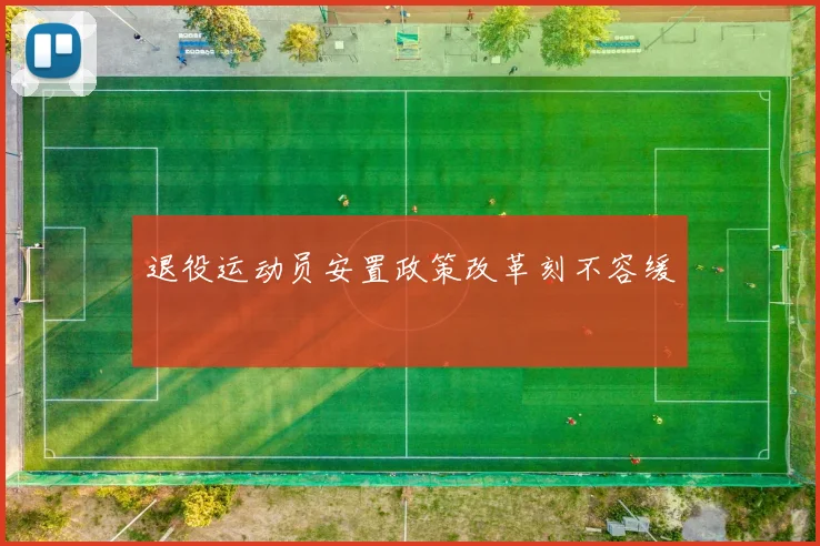 退役运动员安置政策改革刻不容缓