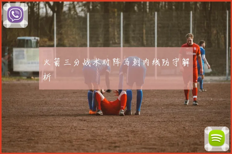 火箭三分战术对阵马刺内线防守解析