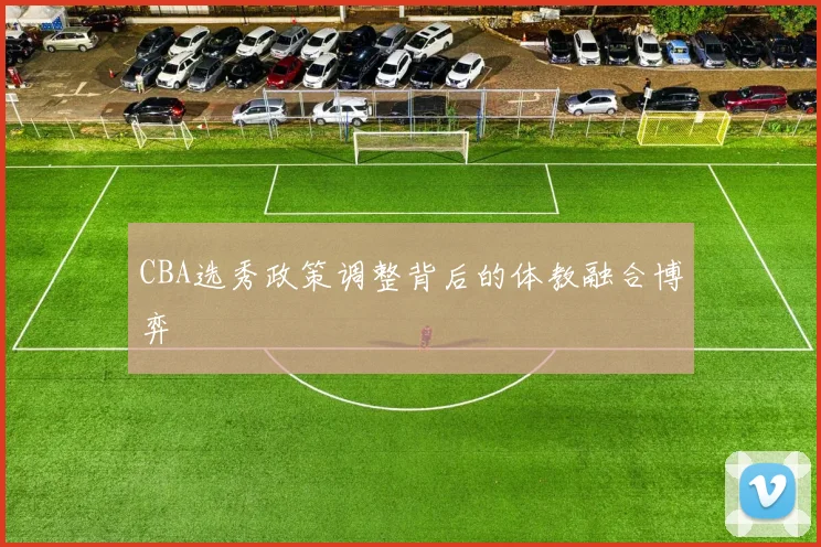 CBA选秀政策调整背后的体教融合博弈