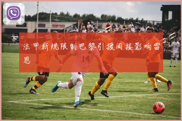 法甲新规限制巴黎引援间接影响雷恩